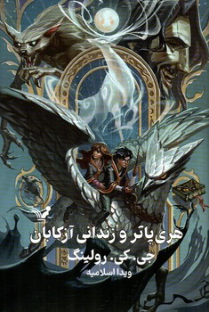 تصویر  هری پاتر و زندانی آزکابان (رقعی-گالینگور)